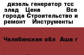 дизель генератор тсс элад › Цена ­ 17 551 - Все города Строительство и ремонт » Инструменты   . Челябинская обл.,Аша г.